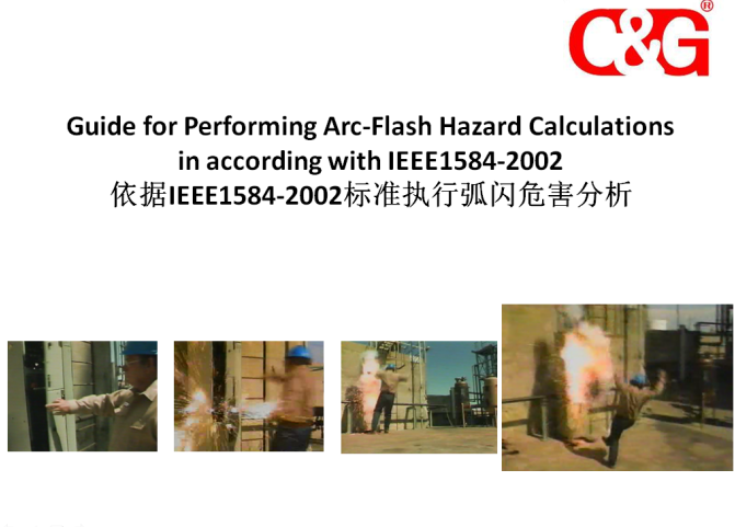 依據IEEE1584-2002標準執行弧閃危害分（fèn）析（xī）