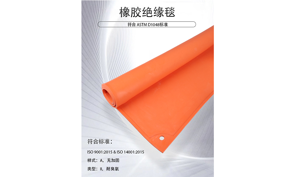 【新品推薦】專業防（fáng）護新選擇—ASTM D1048認證橡膠絕緣毯，守（shǒu）護電力作業安全