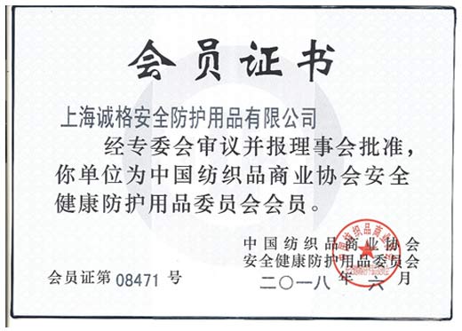 中國紡織品商業協（xié）會會員證書