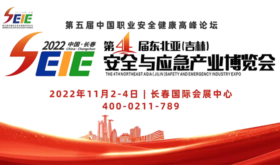 2022年第四（sì）屆東北亞（吉林）安全與應急產業博覽會（huì）