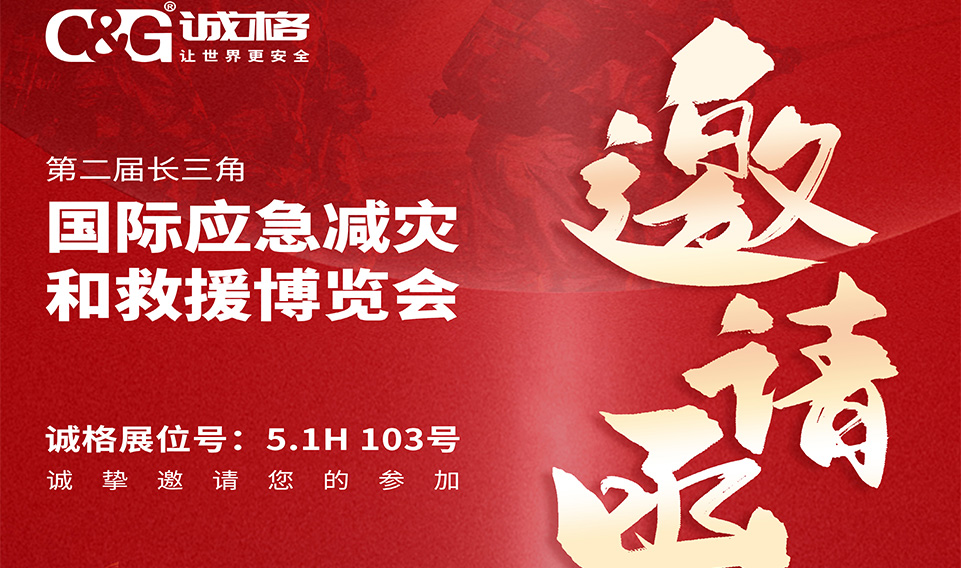 第二屆長三角（jiǎo）國際應急減災和救援博（bó）覽（lǎn）會邀請函（hán）