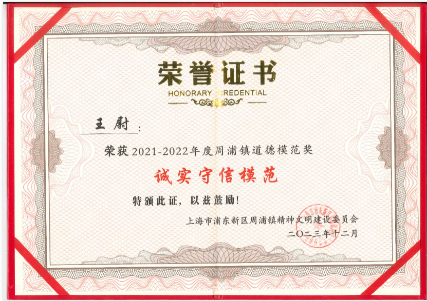 上海麻豆文化传媒精品观看王尉同誌榮獲周浦（pǔ）鎮（zhèn）“誠實守信模範”榮譽稱號