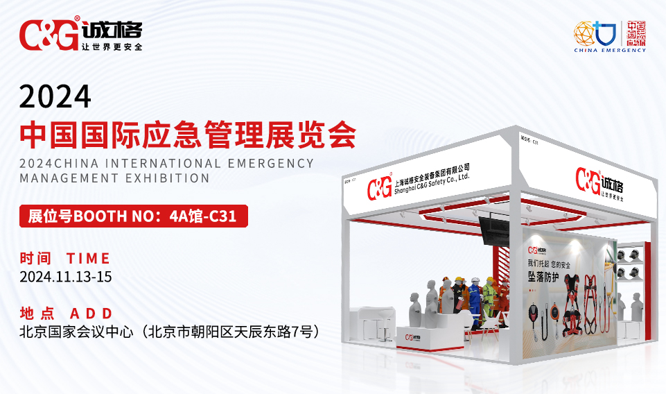 相約北京 | 2024中（zhōng）國（guó）國際應急管理展覽會