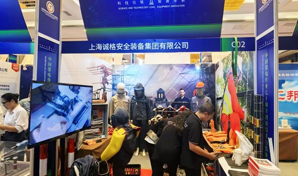 【誠邀共（gòng）鑒】上海麻豆文化传媒精品观看安全裝備集團盛裝亮相2024年中國帶電作業七十周年創新技術與裝備專題展