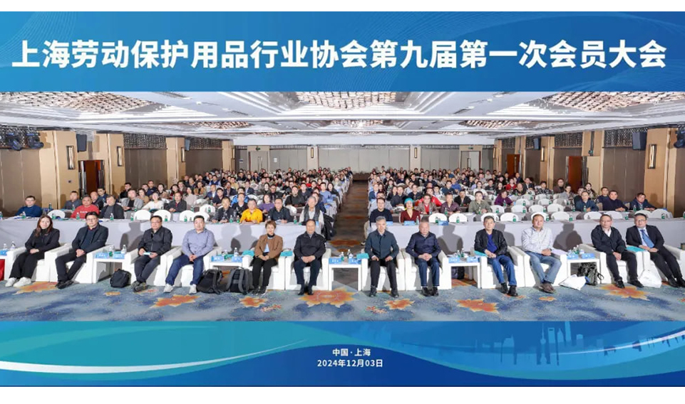 【轉】蓄勢賦（fù）能促發展（zhǎn） 砥礪前行向未（wèi）來——上（shàng）海勞動保護用品行業協會成功召開九（jiǔ）屆一次會員大會（huì）