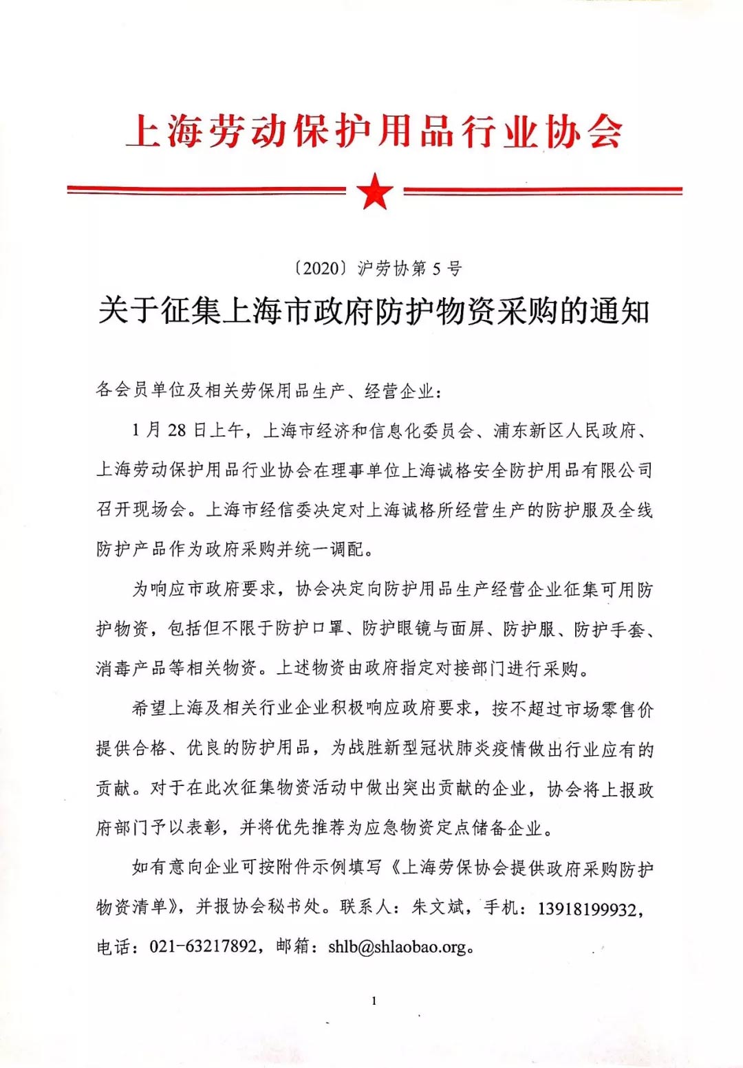 關於征集上海（hǎi）市政府防護物資采購的通知