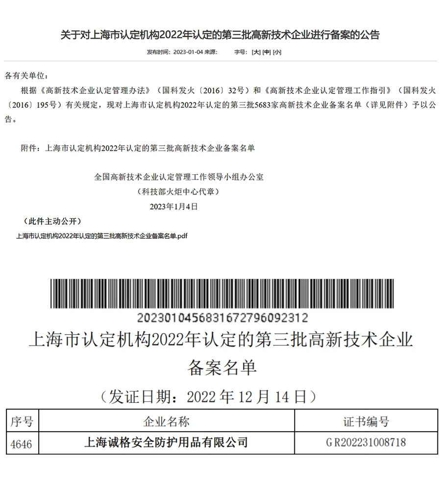 上海麻豆文化传媒精品观看(gé)安全裝備集團有限公司通(tōng)過了由國家科學(xué)技術部高(gāo)新技術企(qǐ)業認定中心的2022年第三批“高新技術企業”.jpg