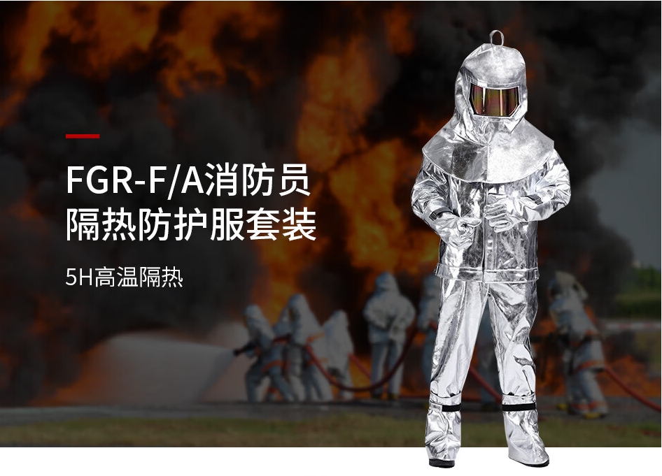 消（xiāo）防隔熱服